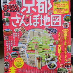 写真:まっぷる「京都さんぽ地図2016」でご紹介いただきました