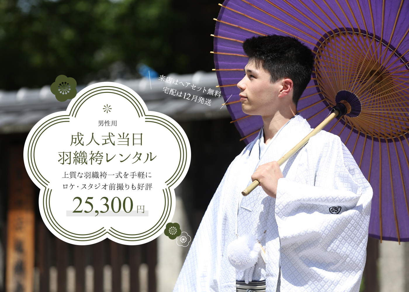 持ち込み着付け | 成人式羽織袴特設ページ | 京都のレンタル着物